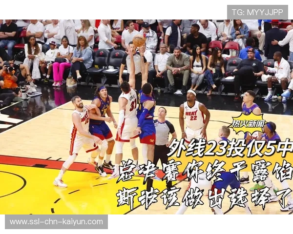 热火外线命中率帮助球队稳住领先